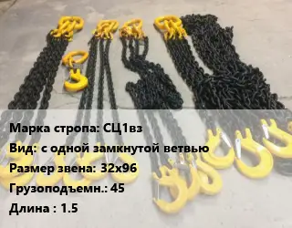 Строп цепной СЦ1вз с одной замкнутой ветвью Звено:32х96 Грузопод.45 L=1.5
